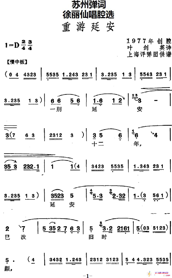 [苏州弹词]徐丽仙唱腔选：重游延安