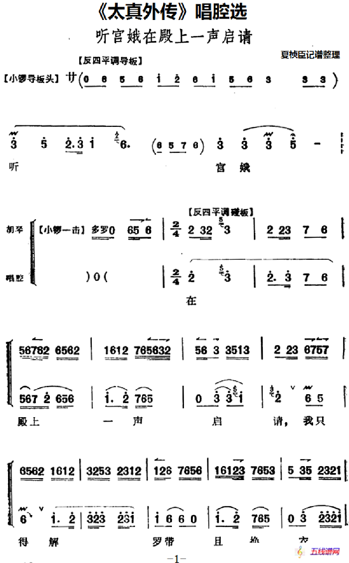 《太真外传》唱腔选：听宫娥在殿上一声启请