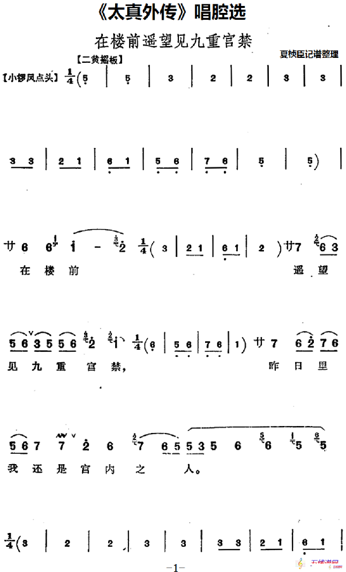 《太真外传》唱腔选：在楼前遥望见九重宫禁