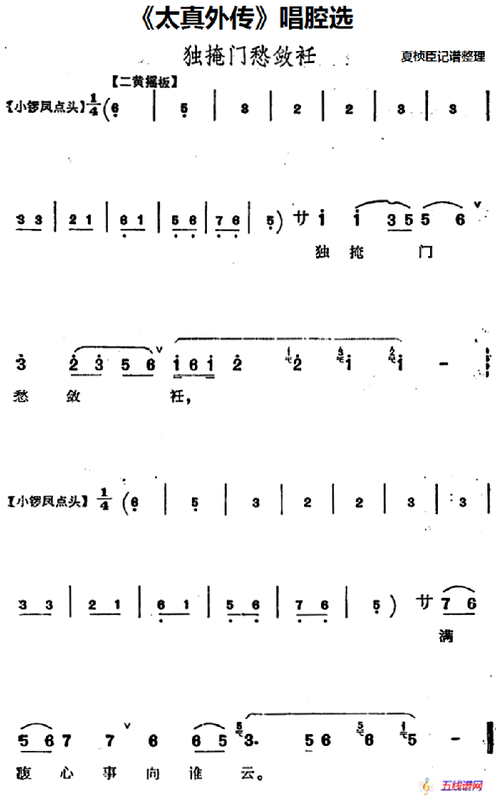 《太真外传》唱腔选：独掩门愁敛衽