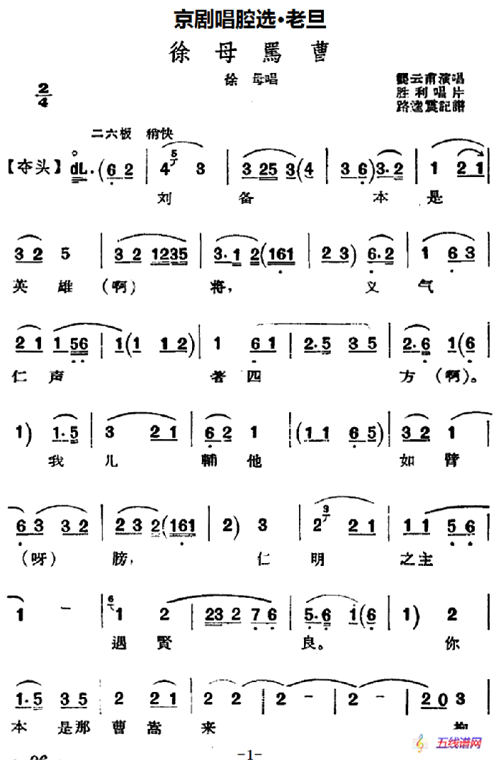 京劇唱腔選·老旦：徐母罵曹（徐母唱段）