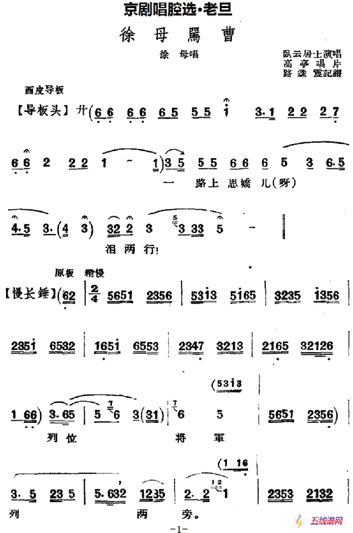 京剧唱腔选·老旦：徐母骂曹（徐母唱段、卧云居士演唱版）