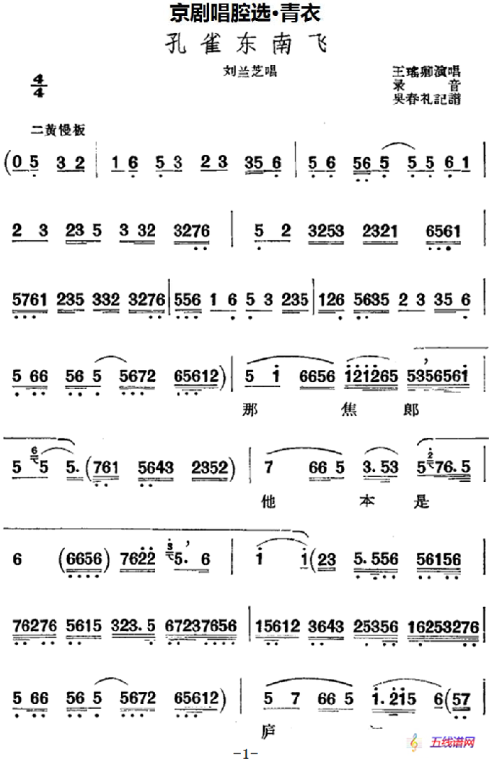 京剧唱腔选·青衣：孔雀东南飞（刘兰芝唱段）