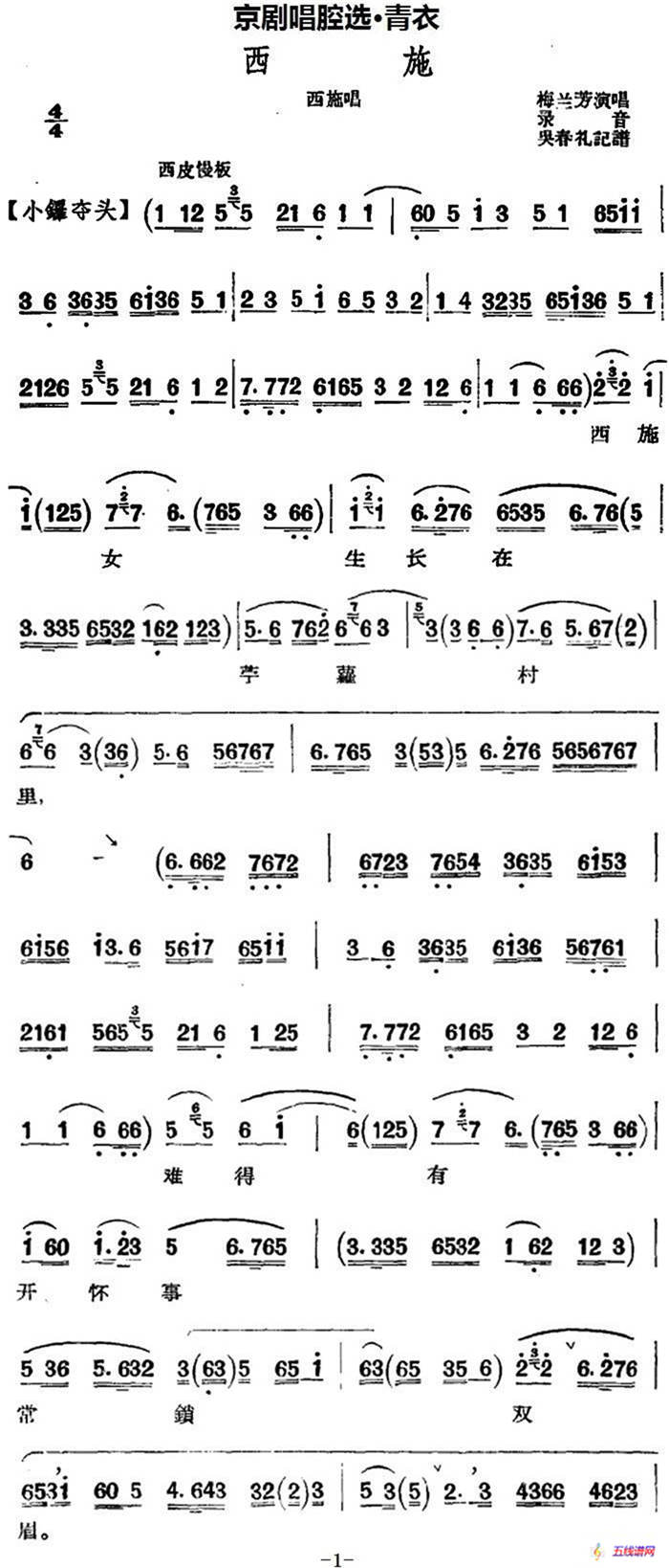 京剧唱腔选·青衣：西施（西施唱段、共四段）