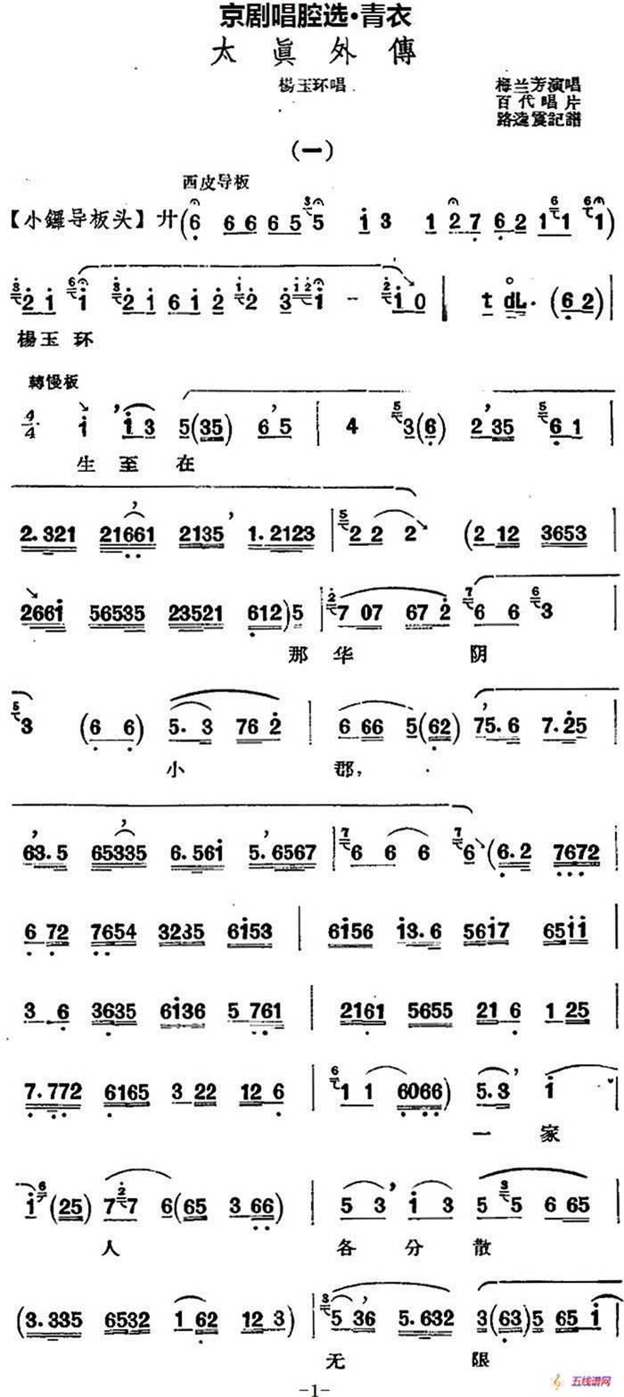 京剧唱腔选·青衣：太真外传（杨玉环唱段）