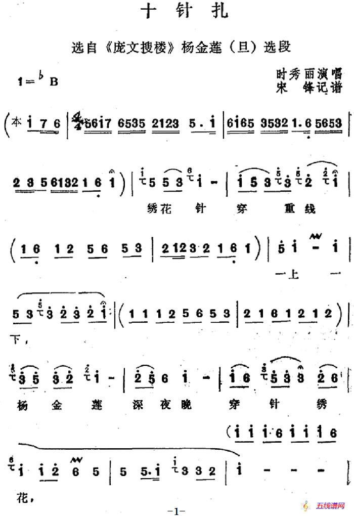 [四股弦]十针扎（选自《庞文搜楼》杨金莲选段）