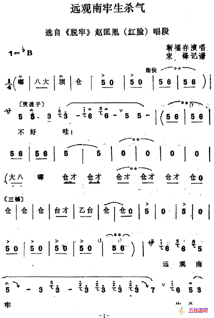 [四股弦]远观南牢生杀气（选自《脱牢》赵匡胤唱段）