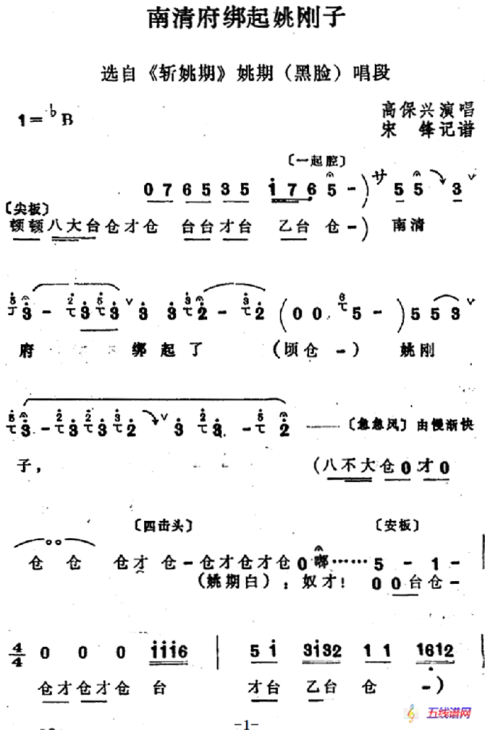 [四股弦]南清府绑起姚刚子（选自《斩姚期》姚期唱段）