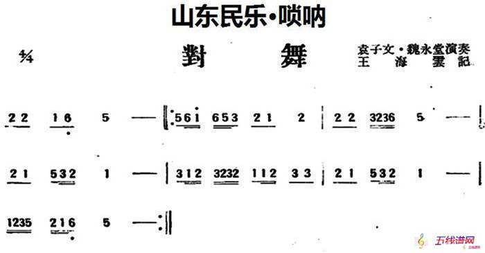 对舞（山东民乐、唢呐）