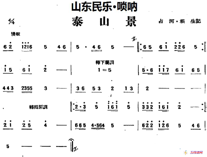 泰山景（山东民乐、管子）