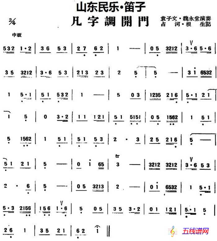 凡字调开门（山东民乐、笛子）