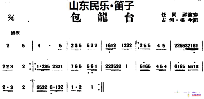 包龍臺（山東民樂、笛子）