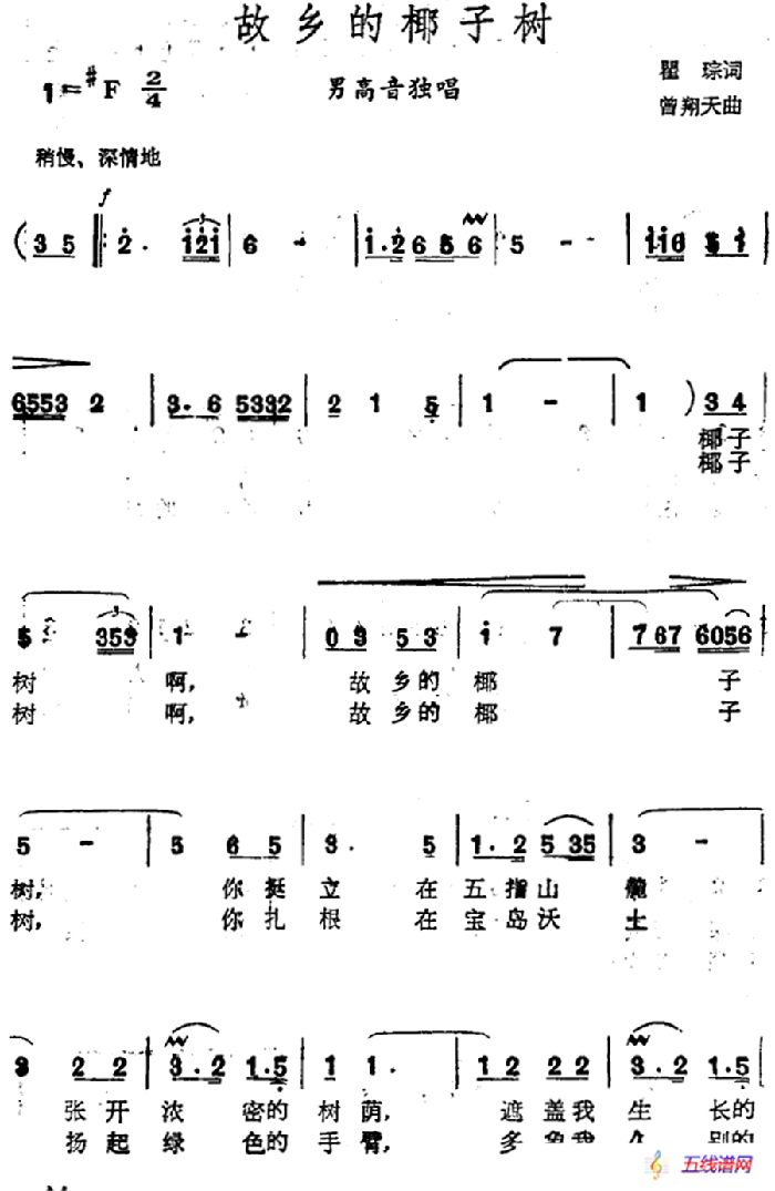 故乡的椰子树（瞿琮词 曾翔天曲）