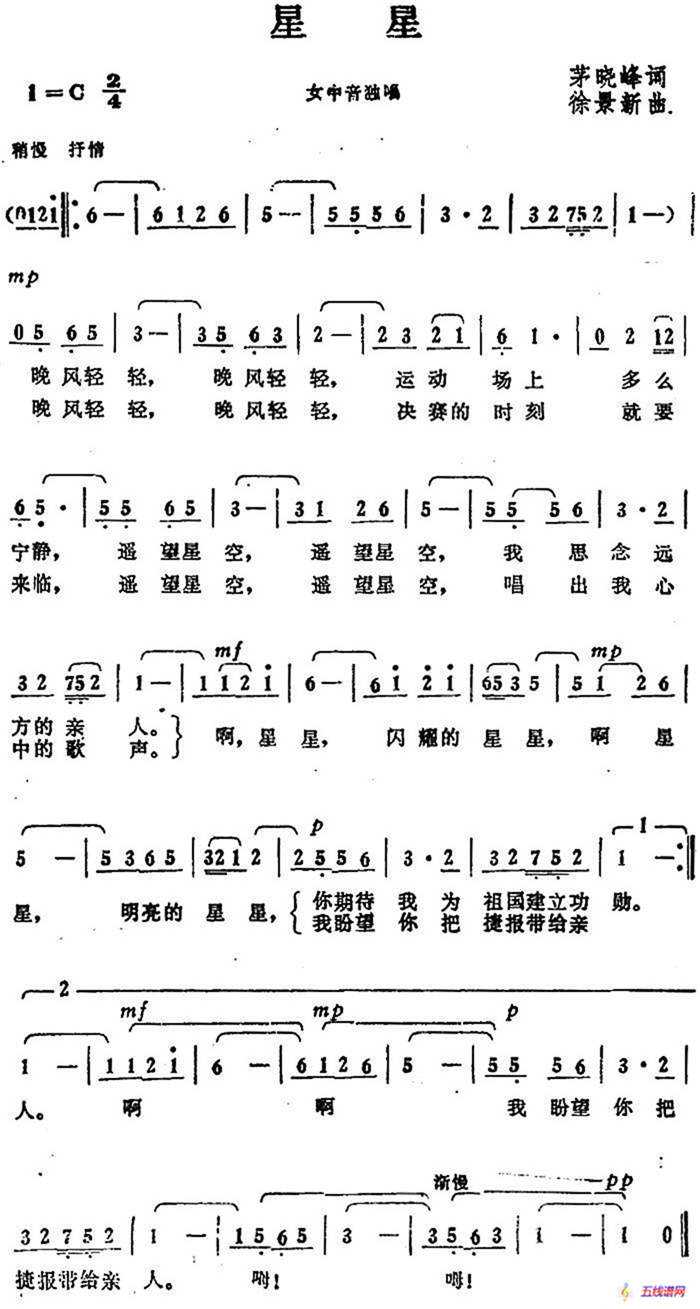 星星（茅晓峰词 徐景新曲）