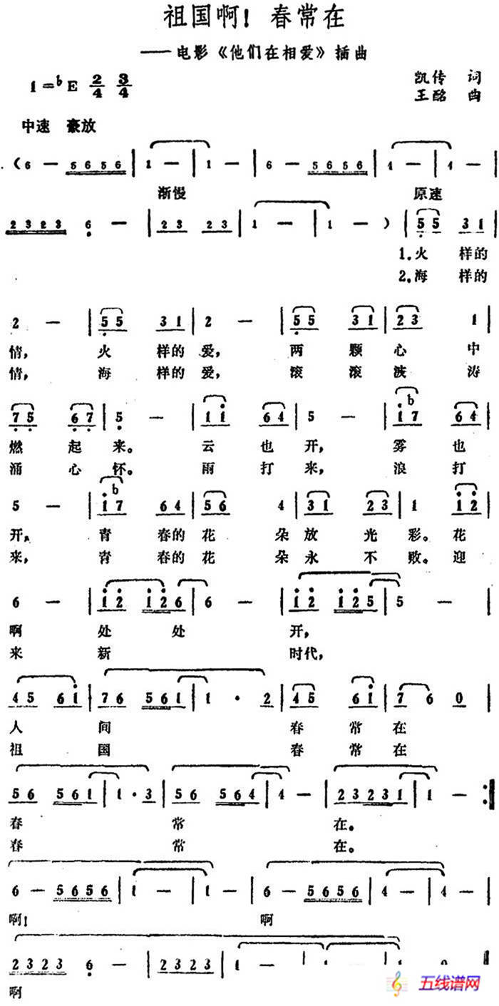 祖国啊！春常在（电影《他们在相爱》插曲）