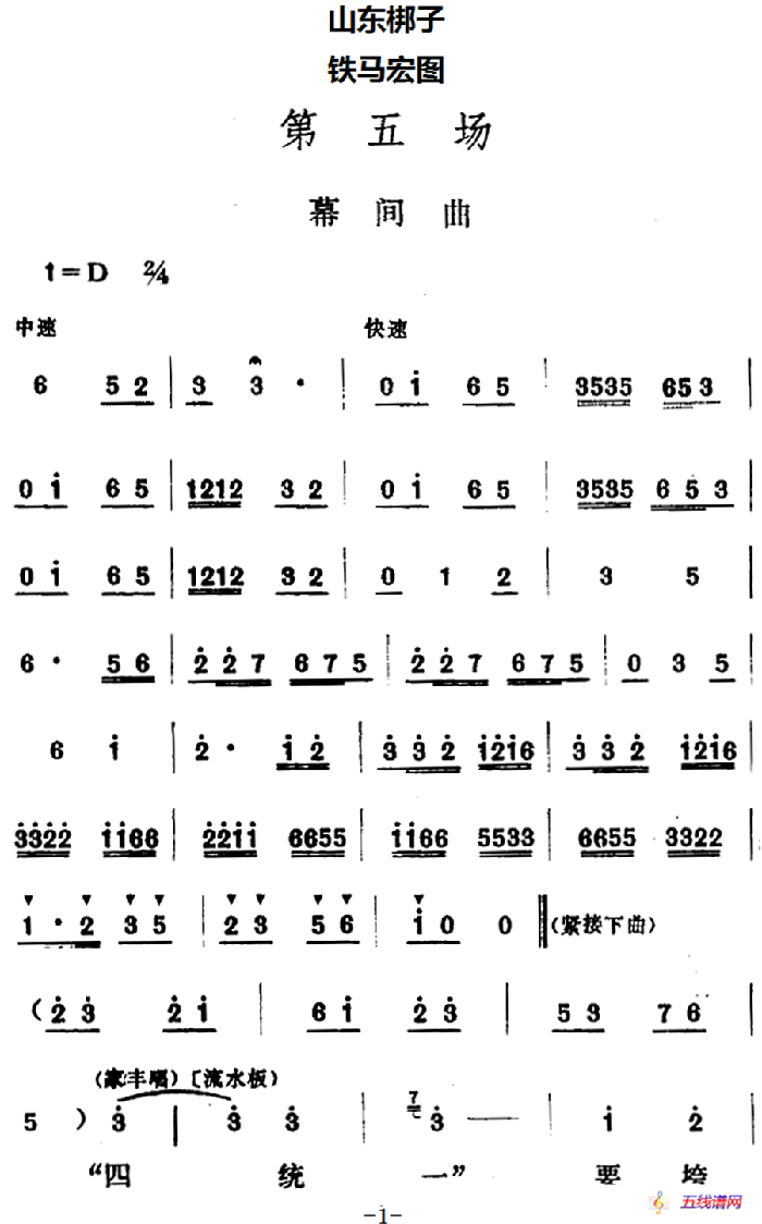 [山东梆子]铁马宏图·第五场