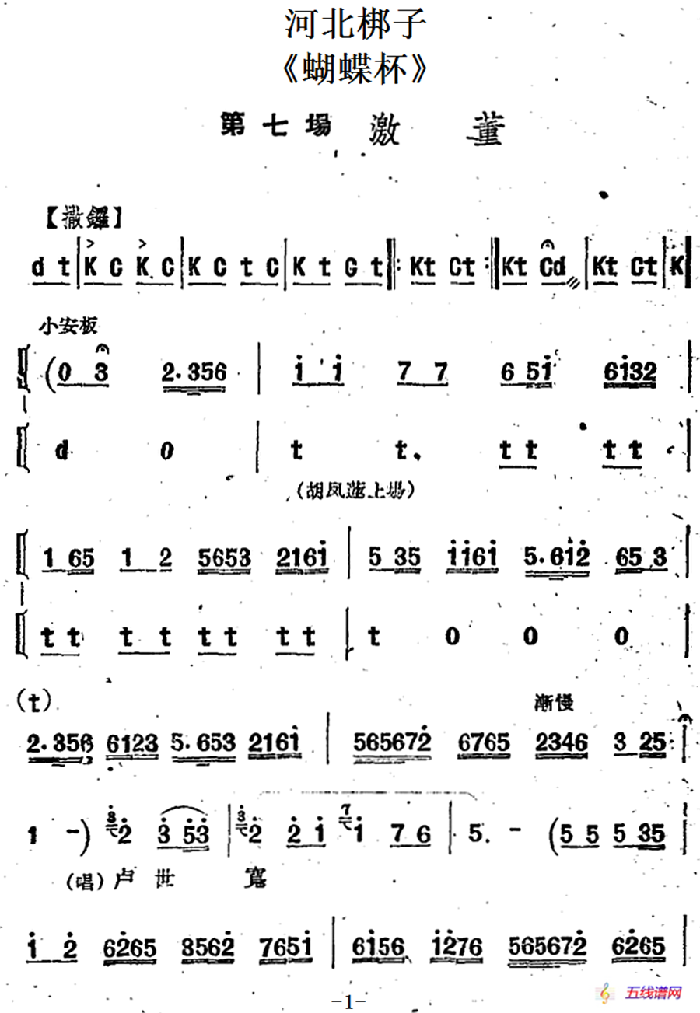 [河北梆子]《蝴蝶杯》第七场 激董