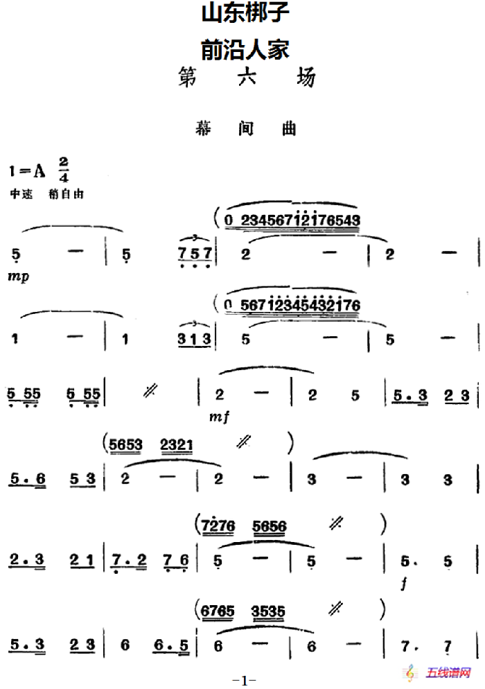 [山东梆子]前沿人家（第六场）