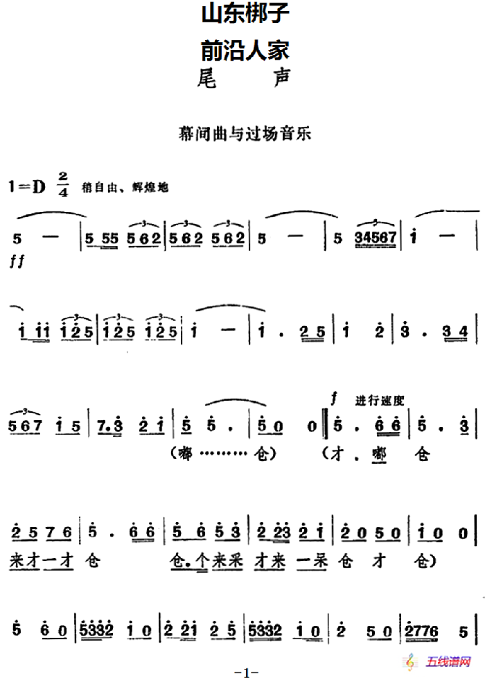 [山東梆子]前沿人家（尾聲）