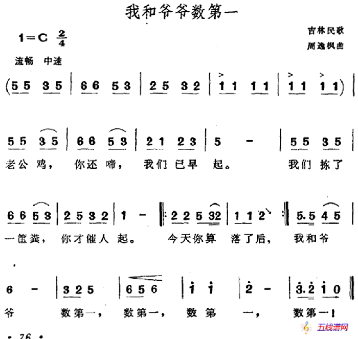 我和爷爷数第一（吉林民歌）