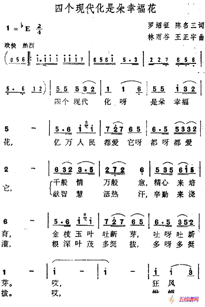 四个现代化是朵幸福花 