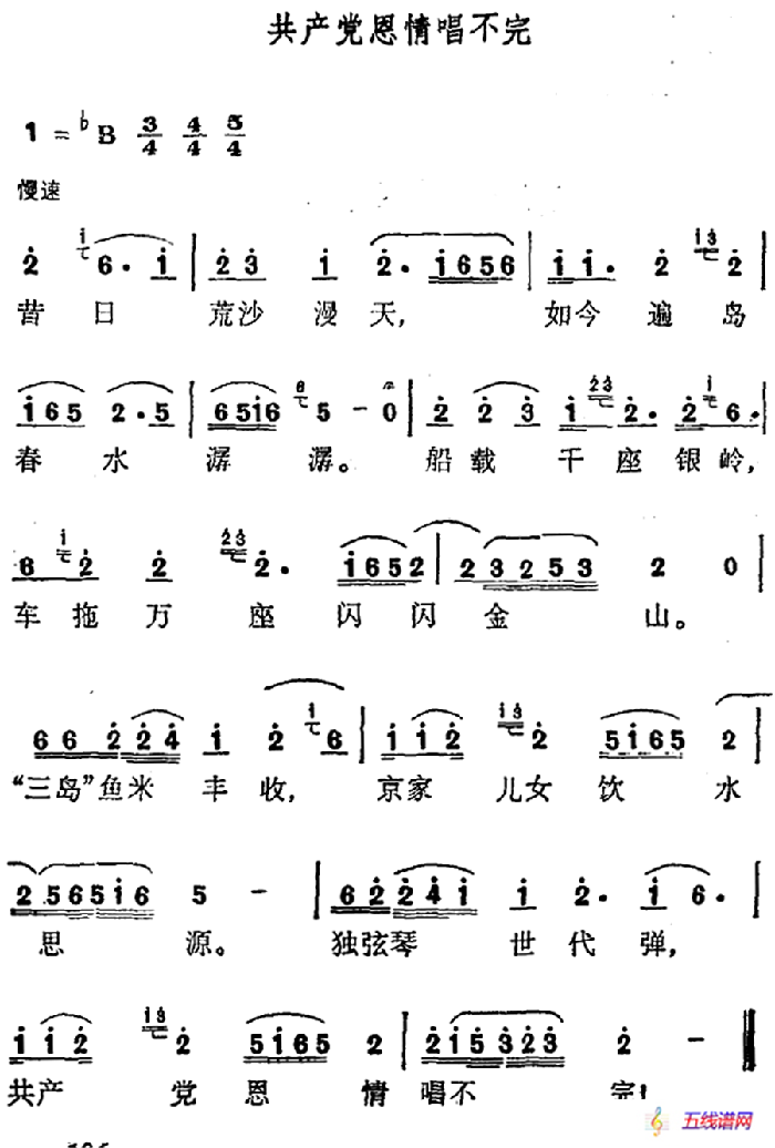 共产党恩情唱不完