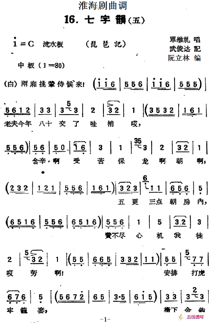 [淮海劇曲調(diào)]七字韻（五）（琵琶記）