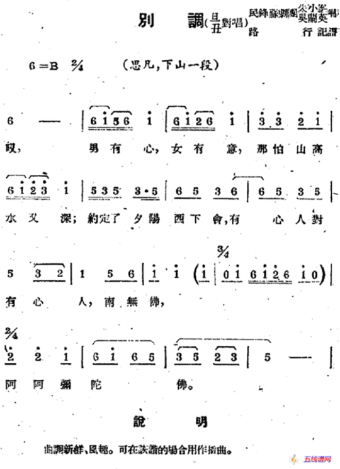 [蘇劇曲調(diào)]別調(diào)（旦丑對(duì)唱）（選自《思凡，下山一段》）