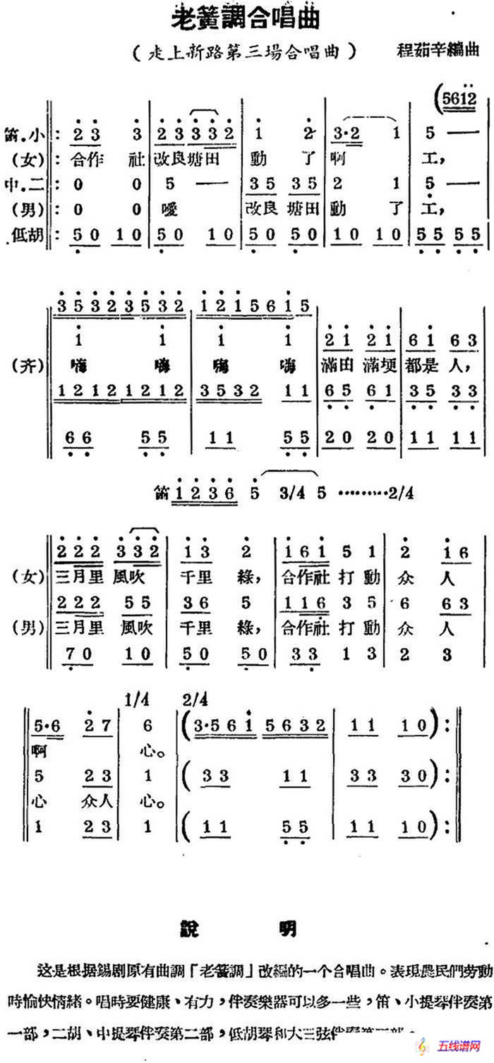 [锡剧曲调]老簧调合唱曲（选自《走上新路》第三场合唱曲）