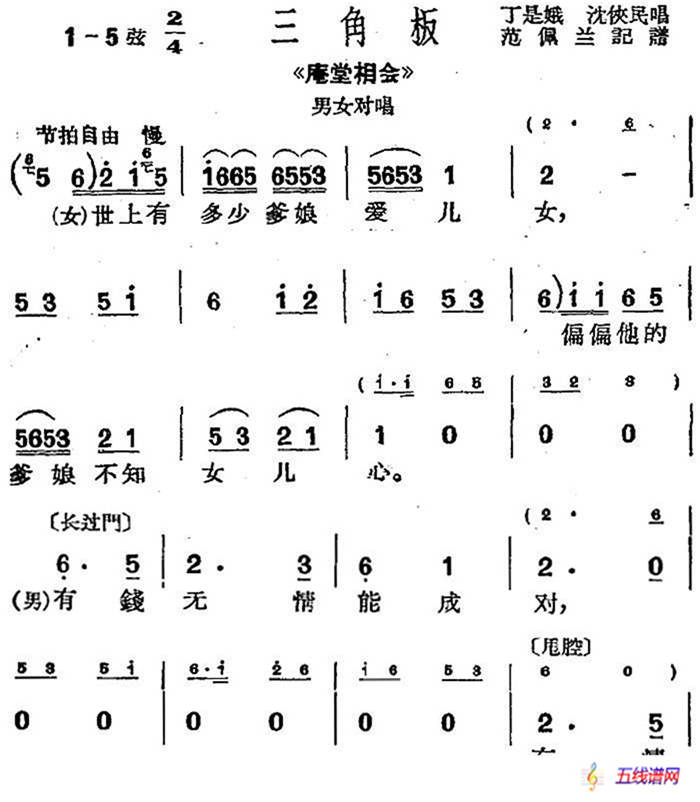 [沪剧曲调]三角板（选自《庵堂相会》男女对唱）