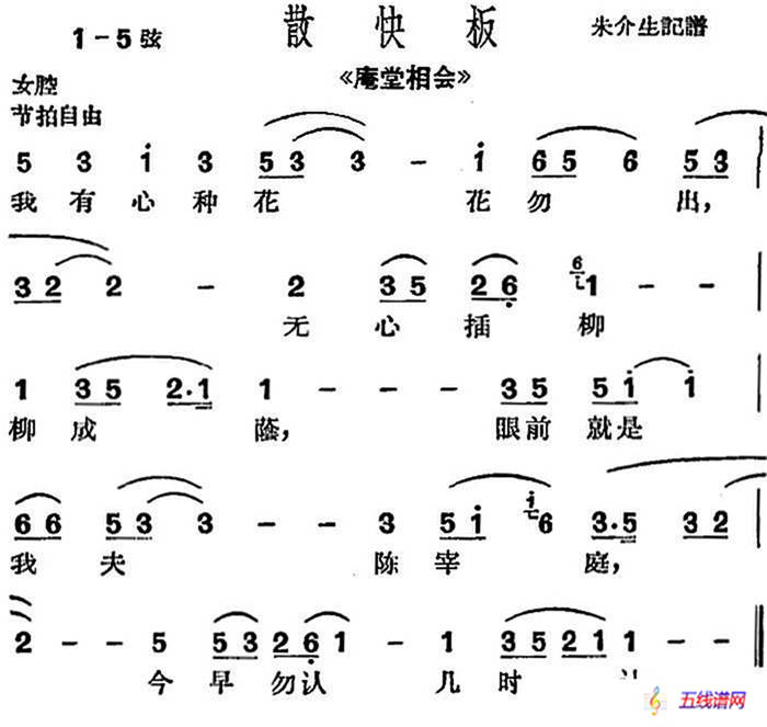 [滬劇曲調]散快板（選自《庵堂相會》、朱介生記譜版）