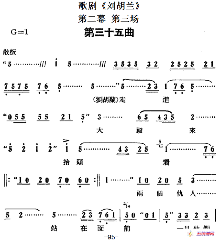 歌剧《刘胡兰》全剧第二幕 第三场 第三十五曲