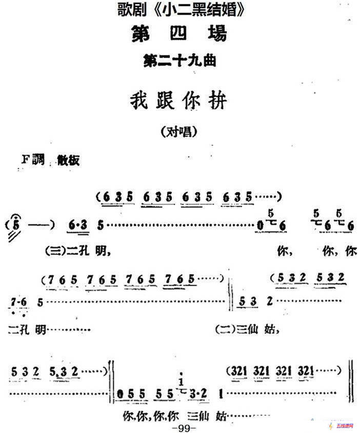 歌剧《小二黑结婚》全剧之第四场 第二十九曲（我跟你拼）