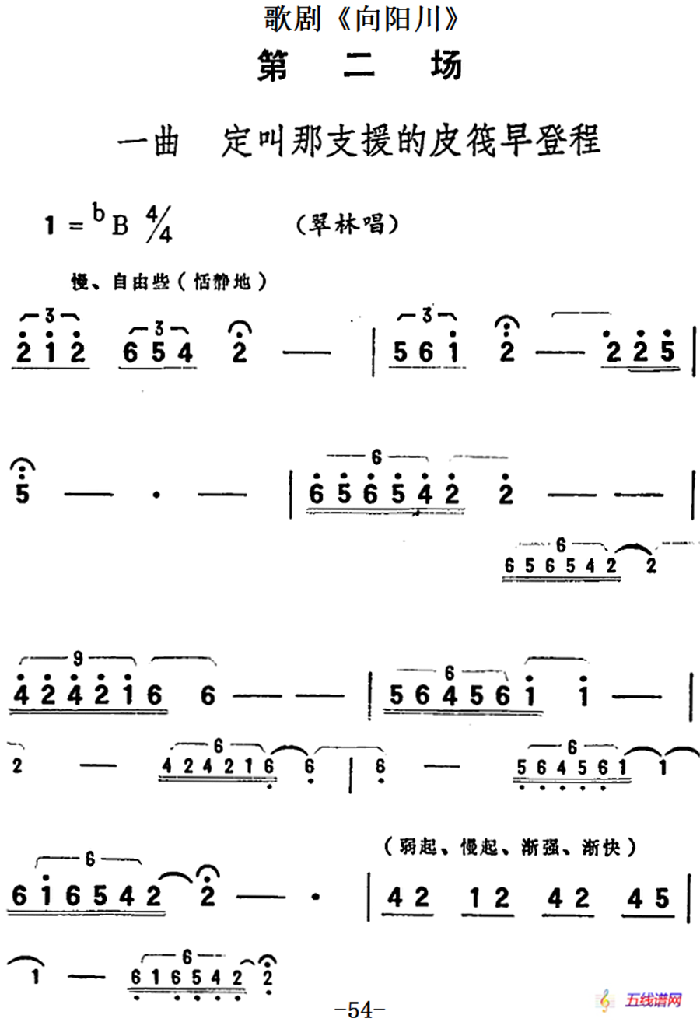 歌劇《向陽川》全劇之第二場 一曲（定叫那支援的皮筏早登程）