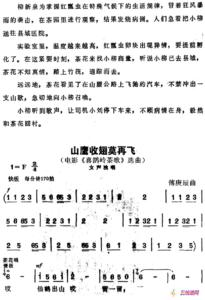 山鹰收翅莫再飞（电影《喜鹊岭茶歌》选曲）