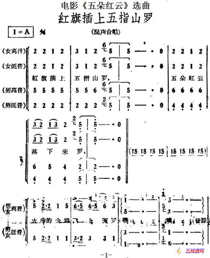 红旗插上五指山罗（电影《五朵红云》选曲）