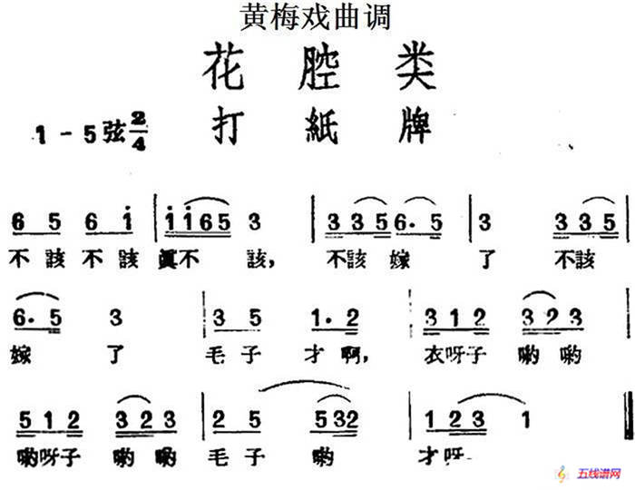 [黄梅戏曲调]花腔类：打纸牌