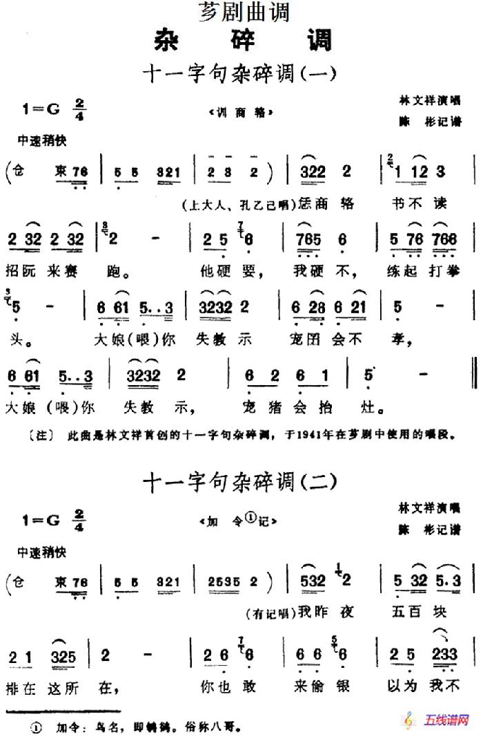 [芗剧曲调]十一字句杂碎调（2首）