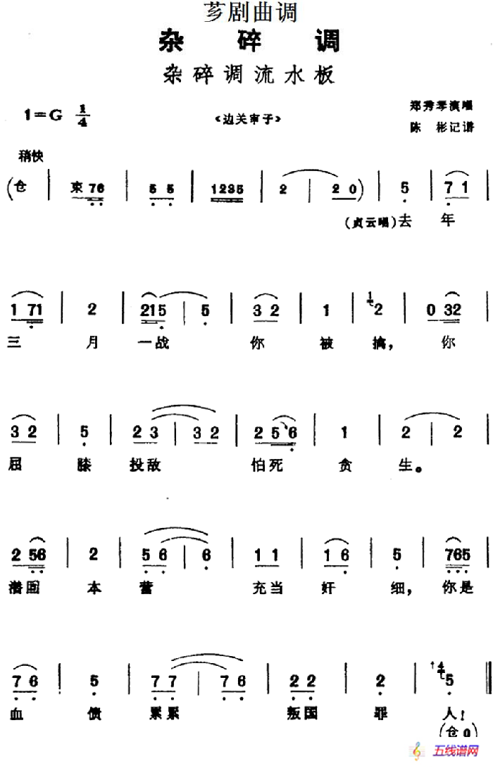 [薌劇曲調]雜碎調流水板（選自《邊關審子》）