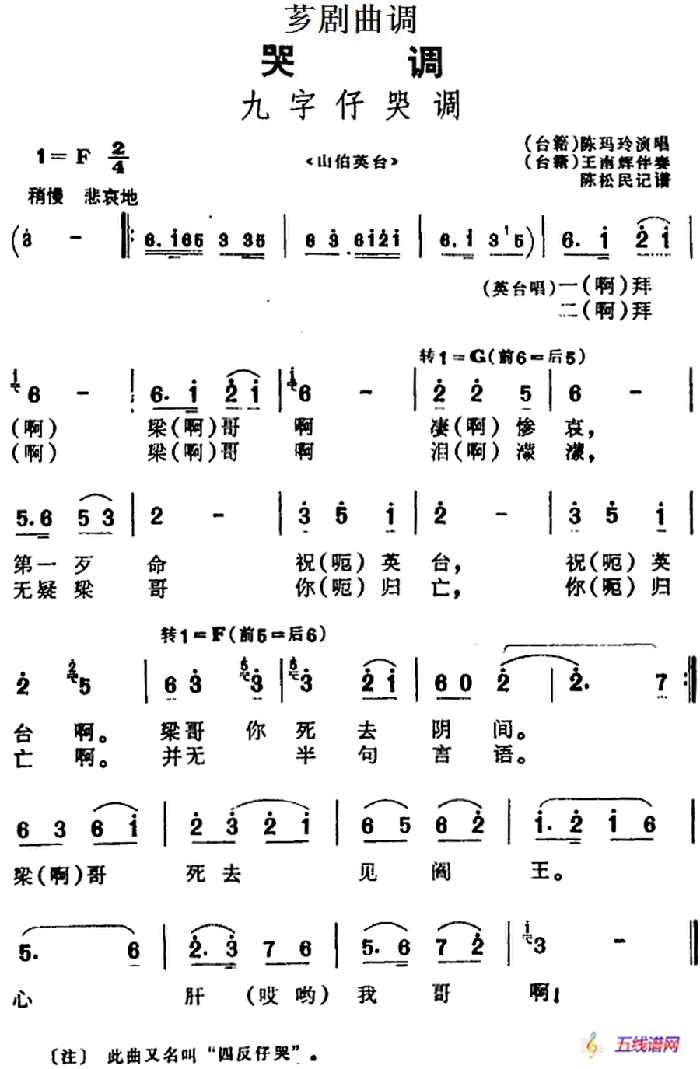 [芗剧曲调]九字仔哭调（选自《山伯英台》）