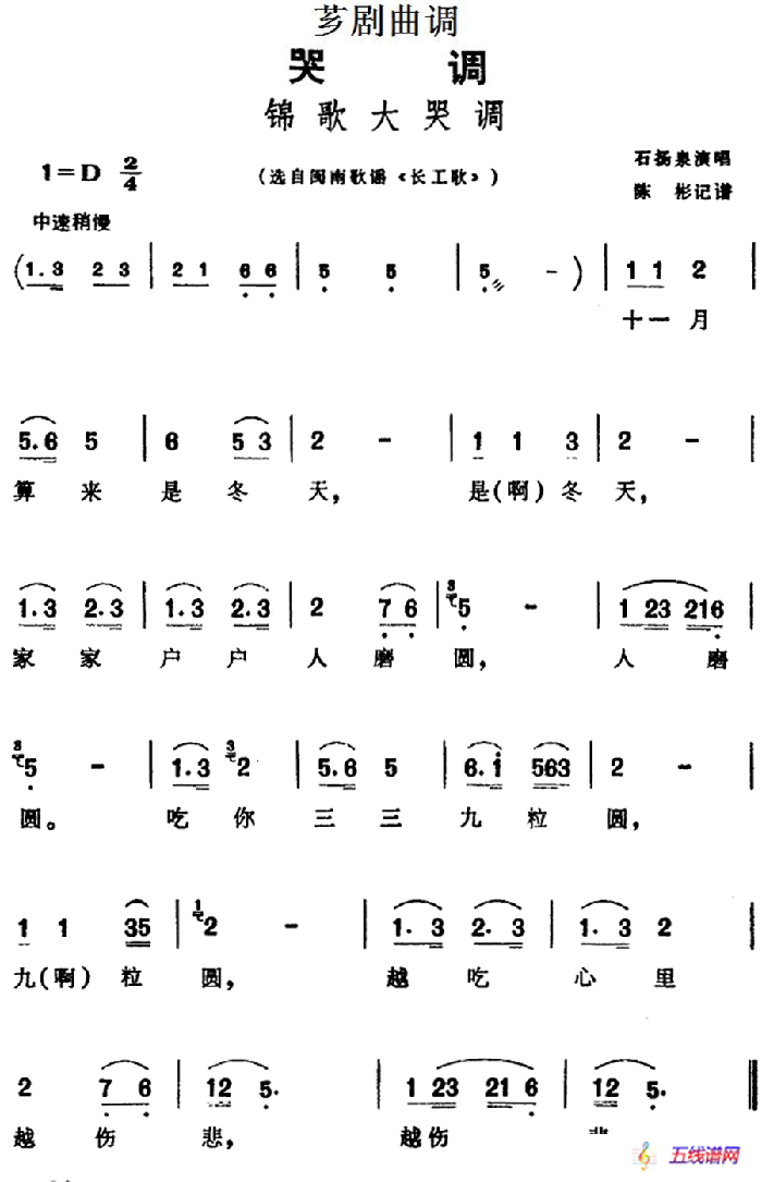 [薌劇曲調]錦歌大哭調（選自閩南歌謠《長工歌》）