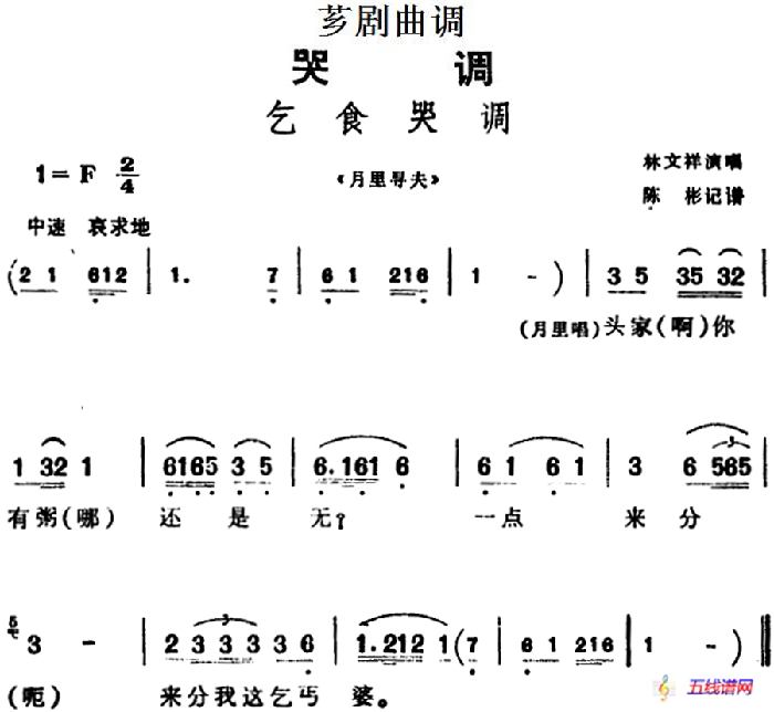 [芗剧曲调]乞食哭调（选自《月里寻夫》）