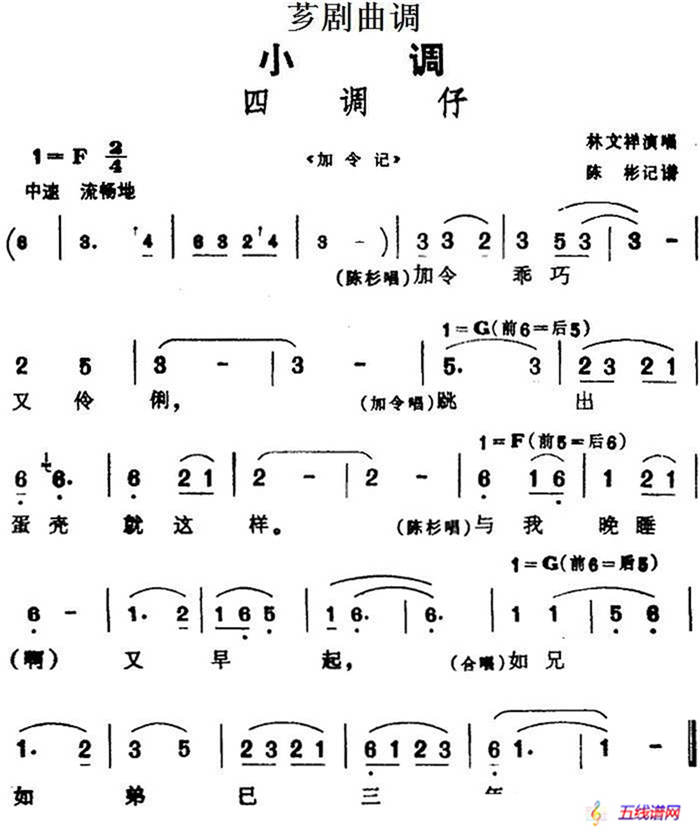 [芗剧曲调]四调仔（选自《加令记》）