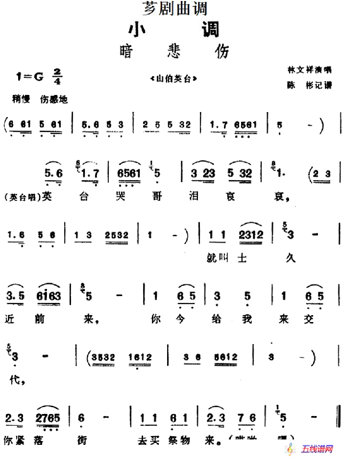 [芗剧曲调]暗悲伤（选自《山伯英台》）