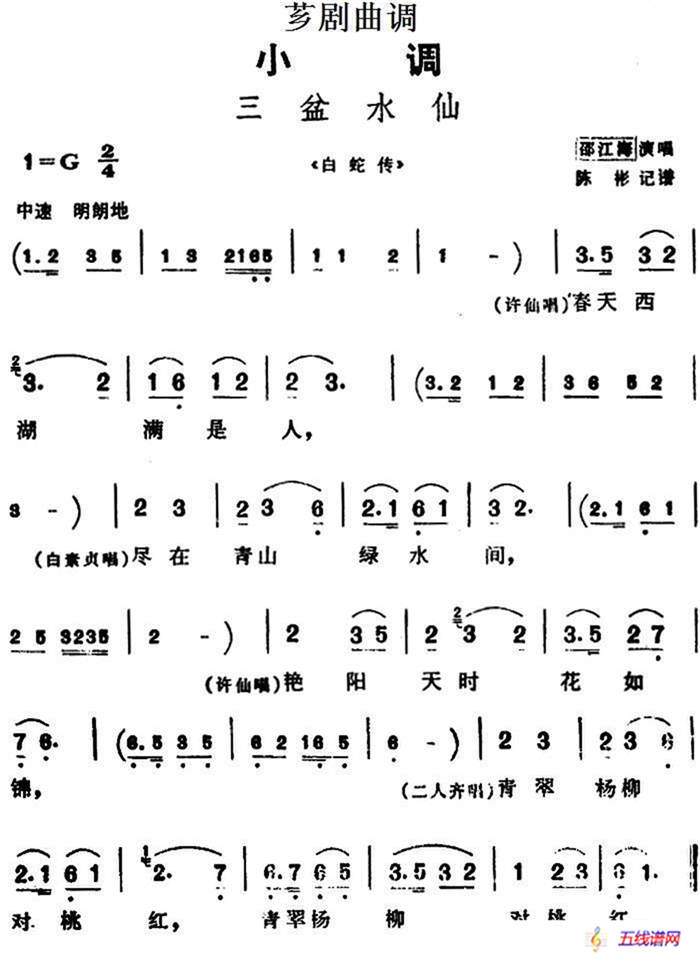 [芗剧曲调]三盆水仙（选自《白蛇传》）