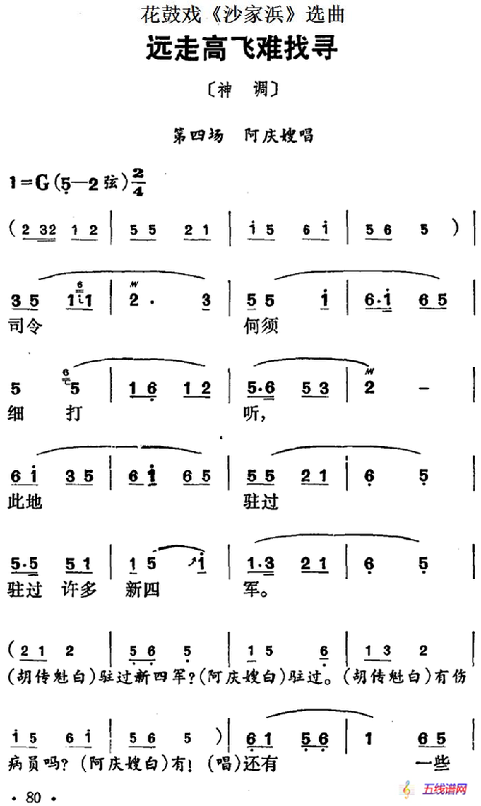 花鼓戏《沙家浜》选曲：远走高飞难找寻