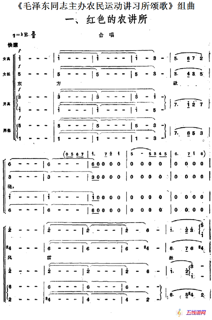 《毛泽东同志主办农民运动讲习所颂歌》组曲：一、红色的农讲所