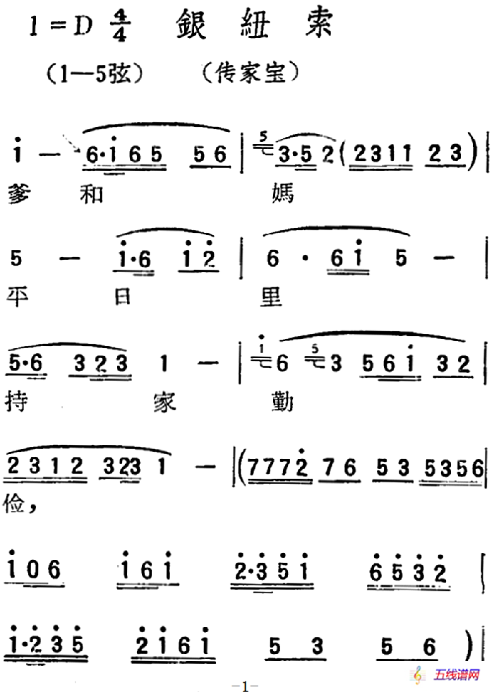 [扬剧曲调]银纽索（传家宝）