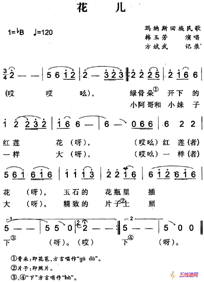 花儿（玛纳斯回族民歌）