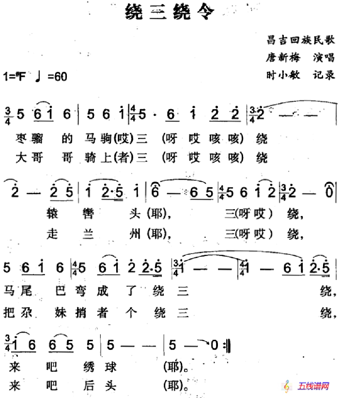 绕三绕令（昌吉回族民歌）